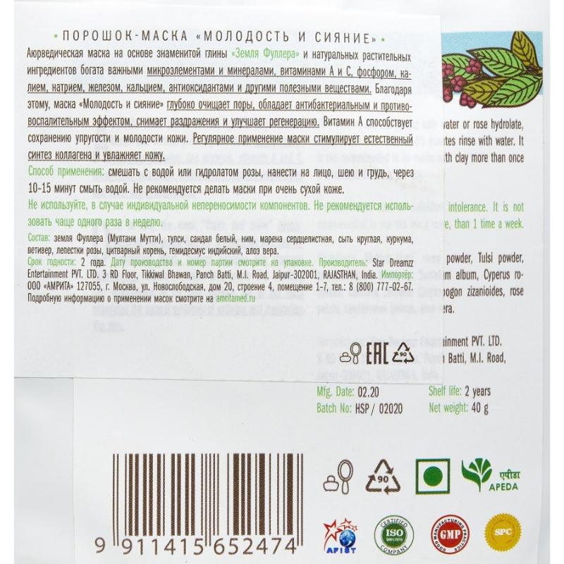 Травяная маска для лица «Молодость и Сияние» Indibird, 40 г.