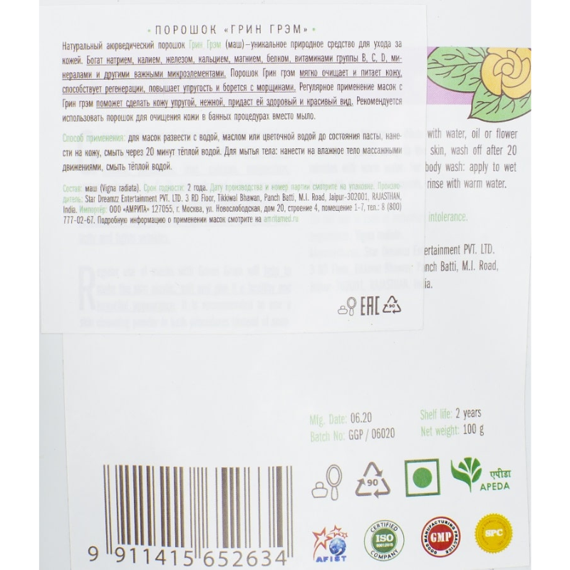 Аюрведический банный порошок Грин Грэм Indibird, 100 г.