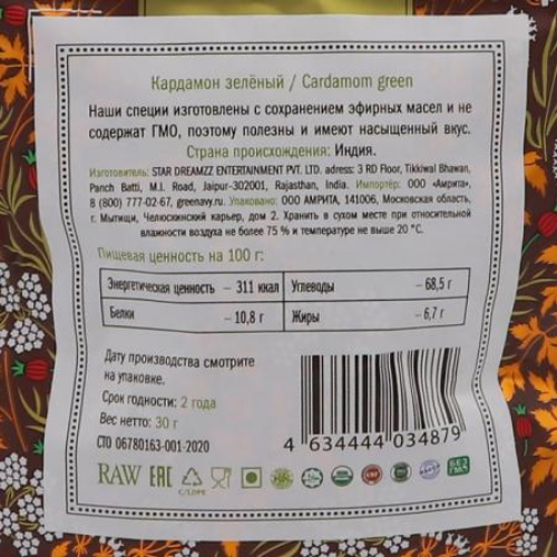 Кардамон зеленый целый Золото Индии, 30 г.