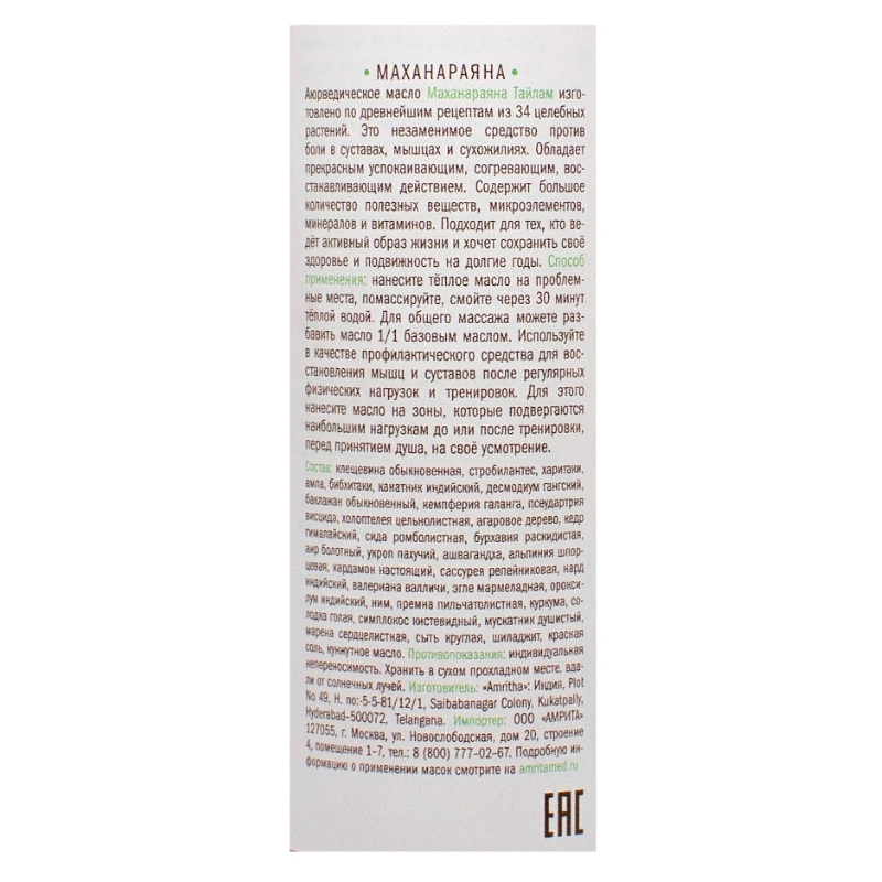 Масло «Маханараяна Тайлам» Indibird, 150 мл.