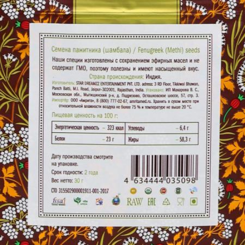 Фенугрек / Пажитник / Шамбала семена Золото Индии, 30 г.