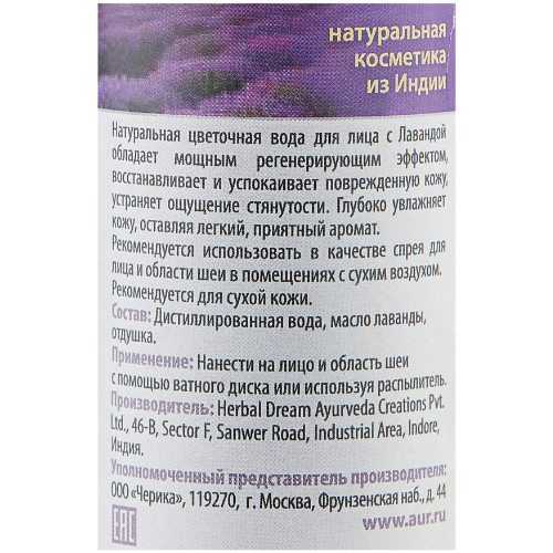 Натуральная цветочная вода Лаванда Aasha Herbals, 100 мл.