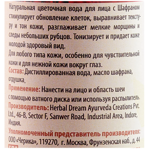 Натуральная цветочная вода Шафран Aasha Herbals, 100 мл.