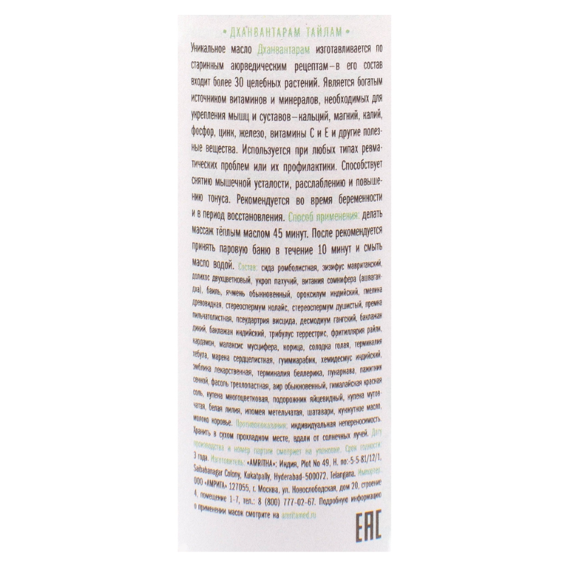 Масло Дханвантарам Тайлам Indibird, 150 мл.