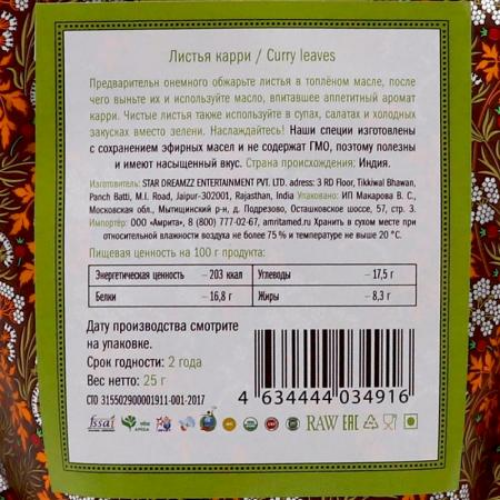Карри листья Золото Индии, 25 г.
