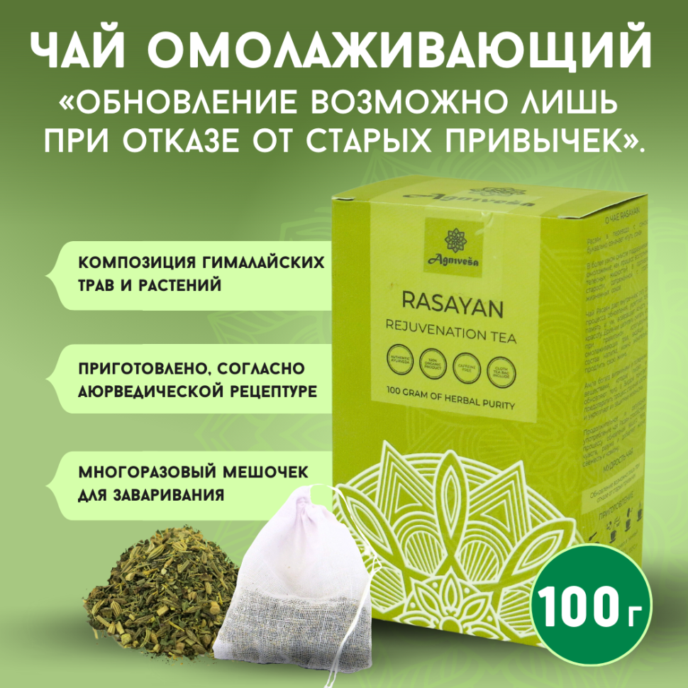Аюрведический омолаживающий чай Расаян Agnivesa, 100 г.