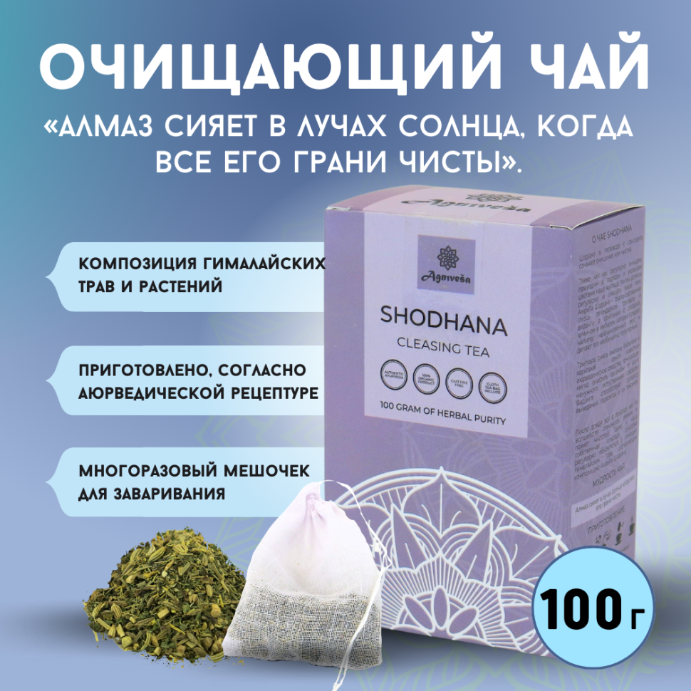 Аюрведический очищающий чай Шодхана Agnivesa, 100 г.