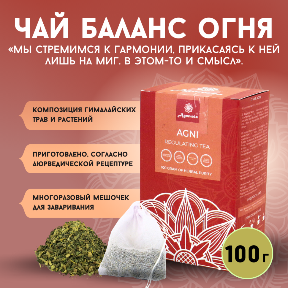 Аюрведический регулирующий чай Агни Agnivesa, 100 г.