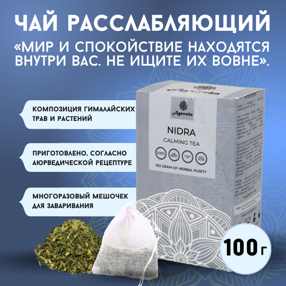 Аюрведический успокаивающий чай Нидра Agnivesa, 100 г.