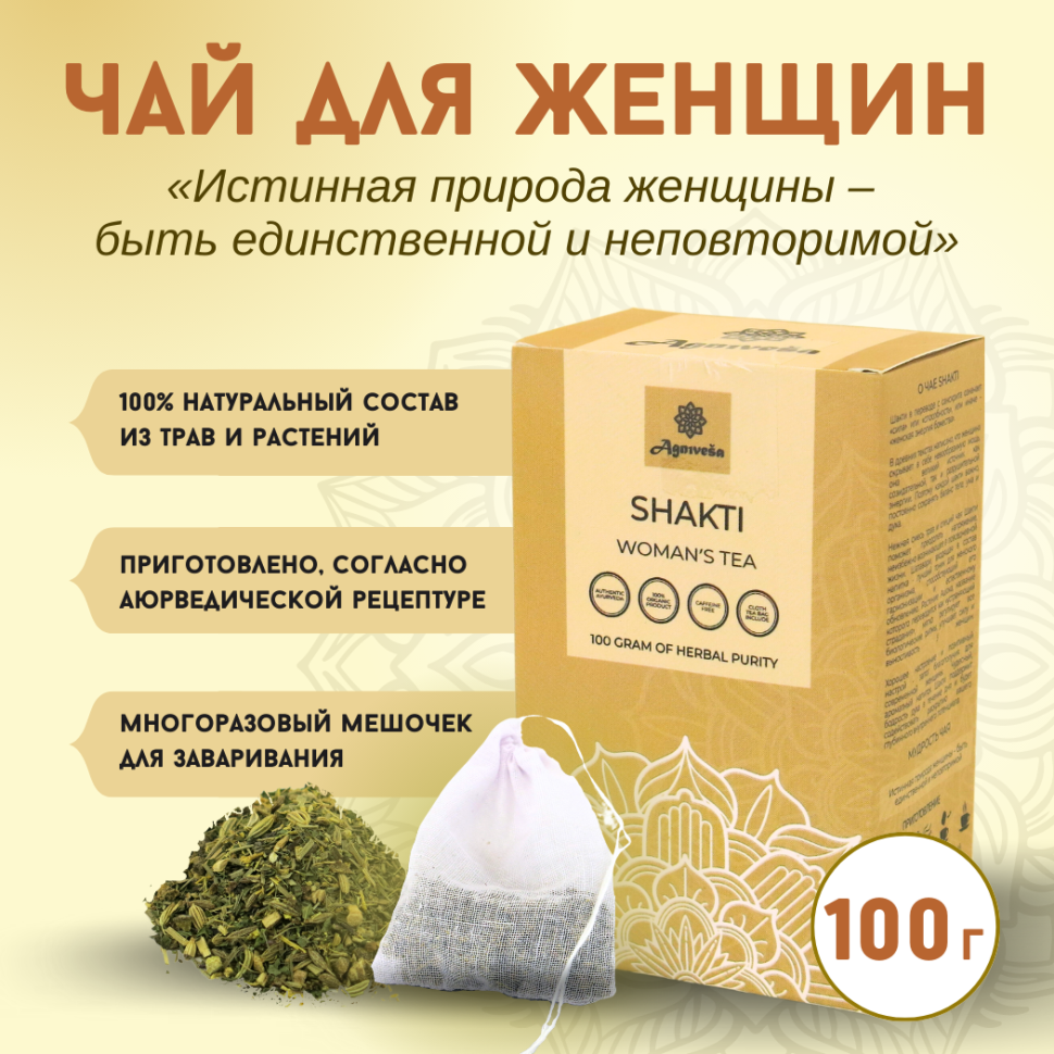 Аюрведический чай для женщин Шакти Agnivesa, 100 г.