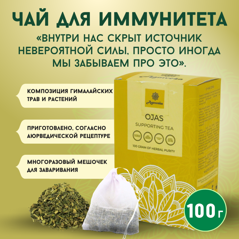 Аюрведический чай для иммунитета Оджас Agnivesa, 100 г.