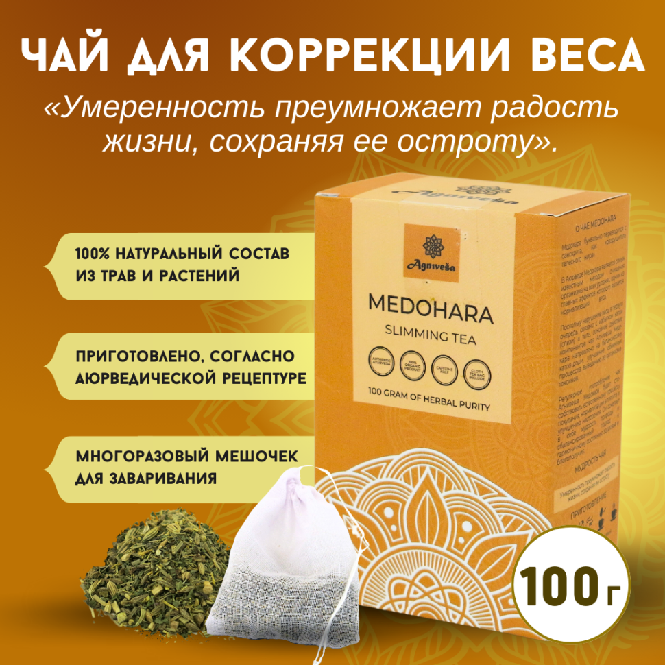 Аюрведический чай для похудения Медохара Agnivesa, 100 г.