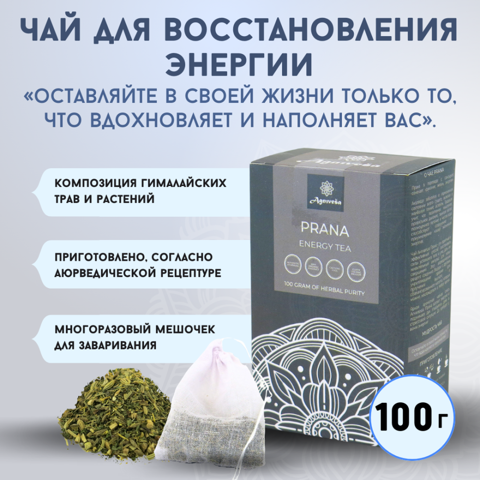 Аюрведический энергетический чай Прана Agnivesa, 100 г.