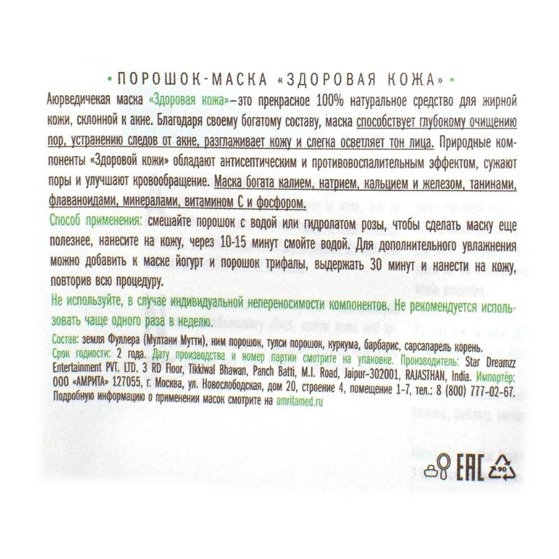 Порошок-маска «Здоровая Кожа» Indibird, 40 г.