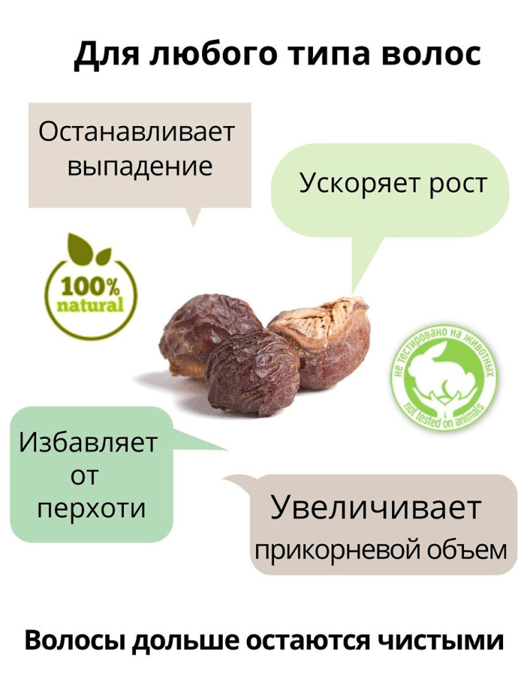 Натуральное средство для очищения тела и волос Мыльные орехи, 1000 г.